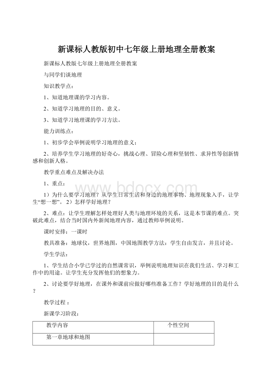 新课标人教版初中七年级上册地理全册教案Word文档下载推荐.docx_第1页