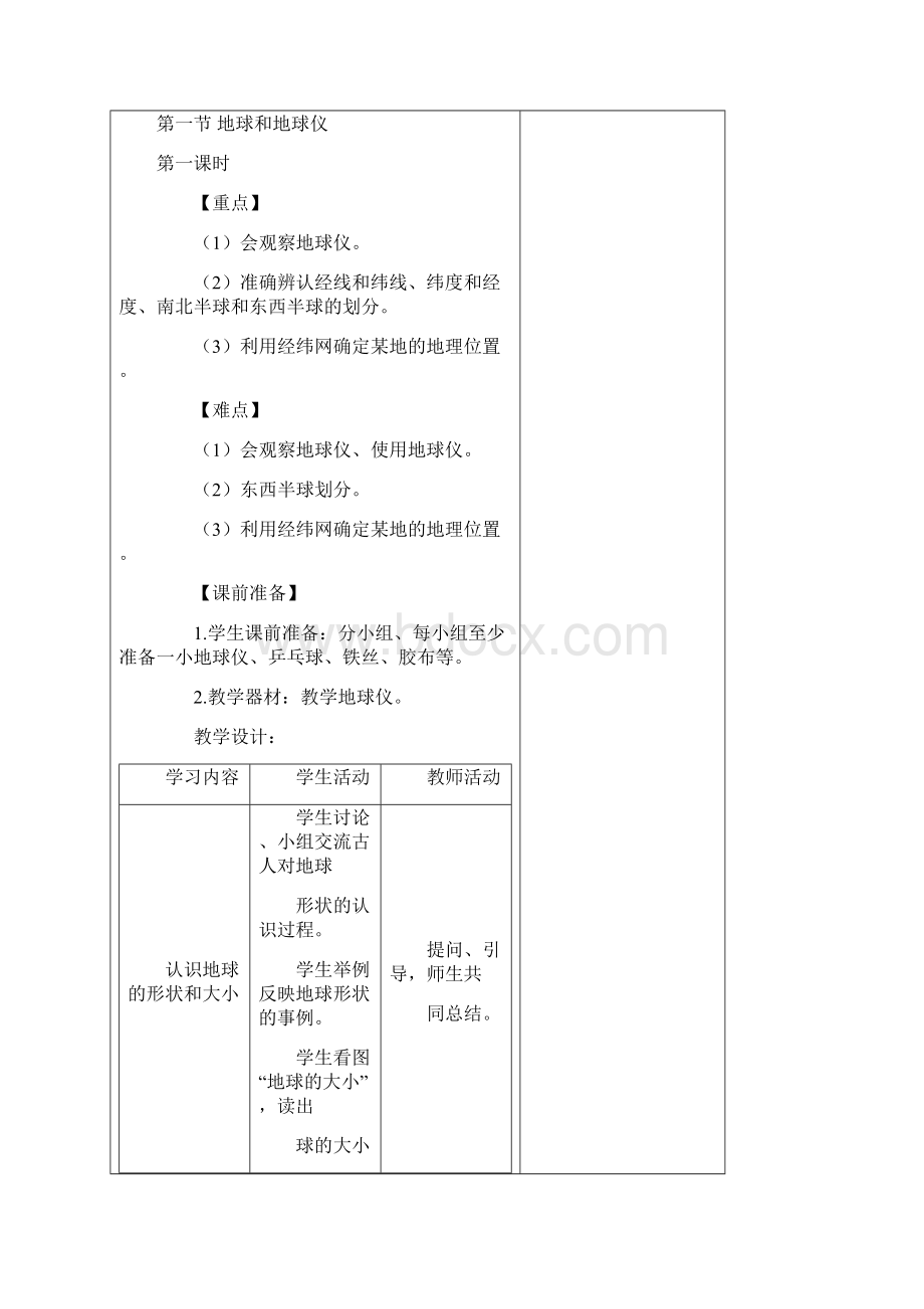 新课标人教版初中七年级上册地理全册教案Word文档下载推荐.docx_第2页