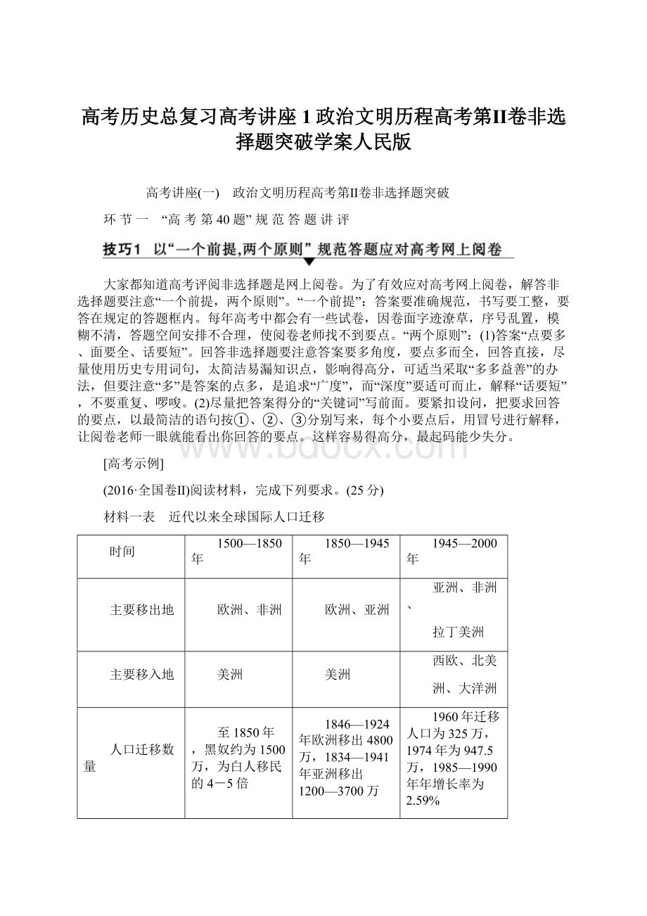 高考历史总复习高考讲座1政治文明历程高考第Ⅱ卷非选择题突破学案人民版文档格式.docx_第1页