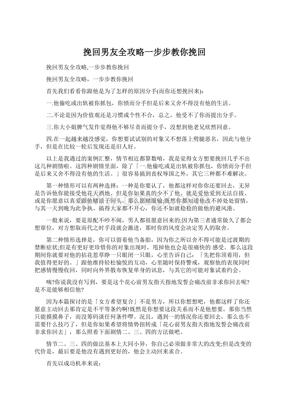 挽回男友全攻略一步步教你挽回Word格式文档下载.docx_第1页