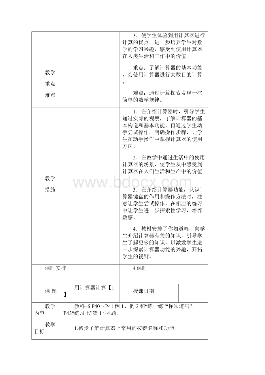 4苏教版四年级第八册数学表格式第四单元用计算器计算403详解.docx_第2页