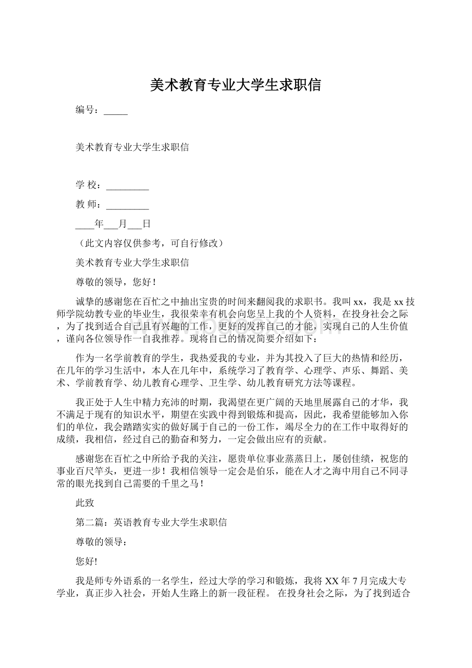 美术教育专业大学生求职信Word文档下载推荐.docx_第1页