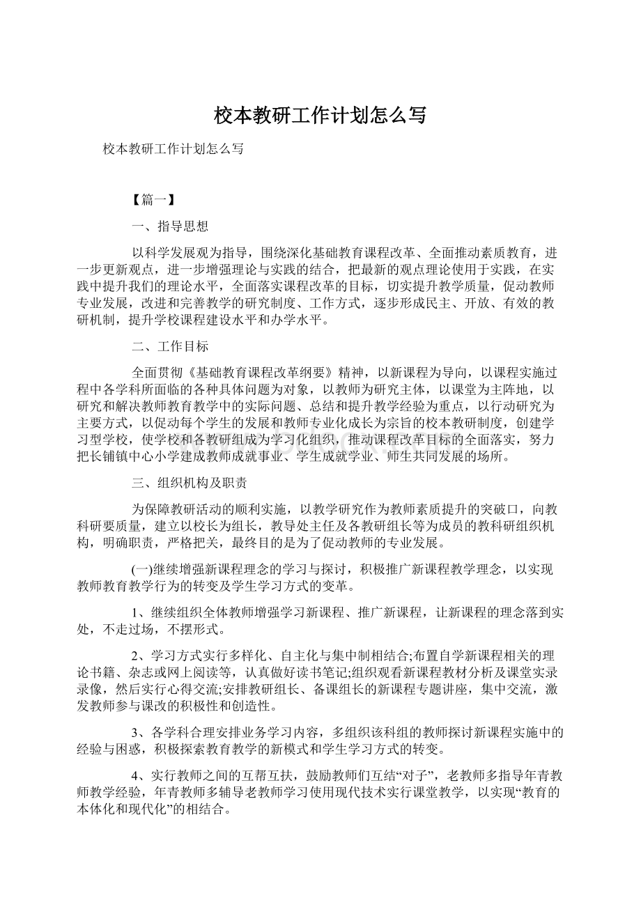 校本教研工作计划怎么写.docx_第1页