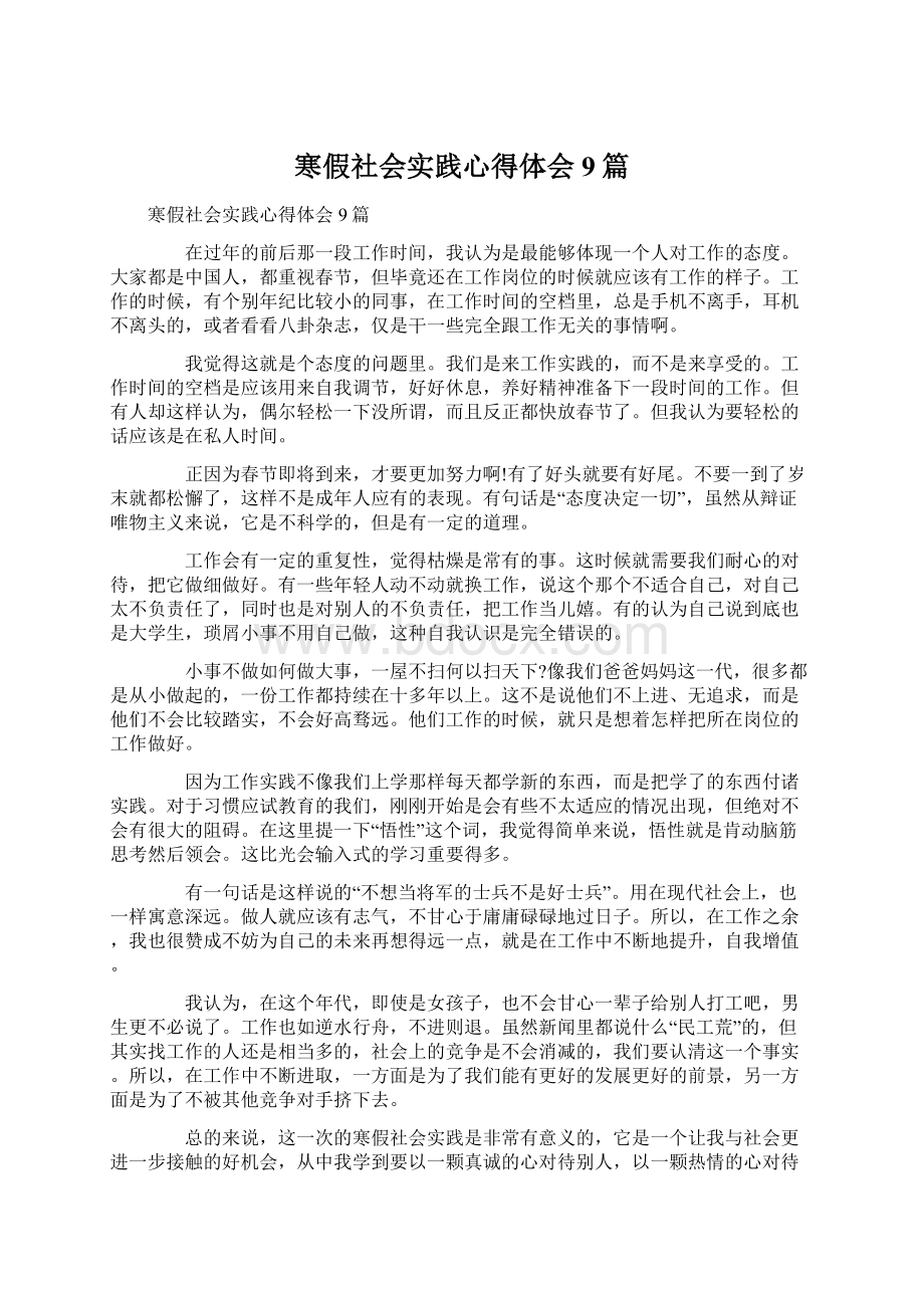 寒假社会实践心得体会9篇Word文件下载.docx