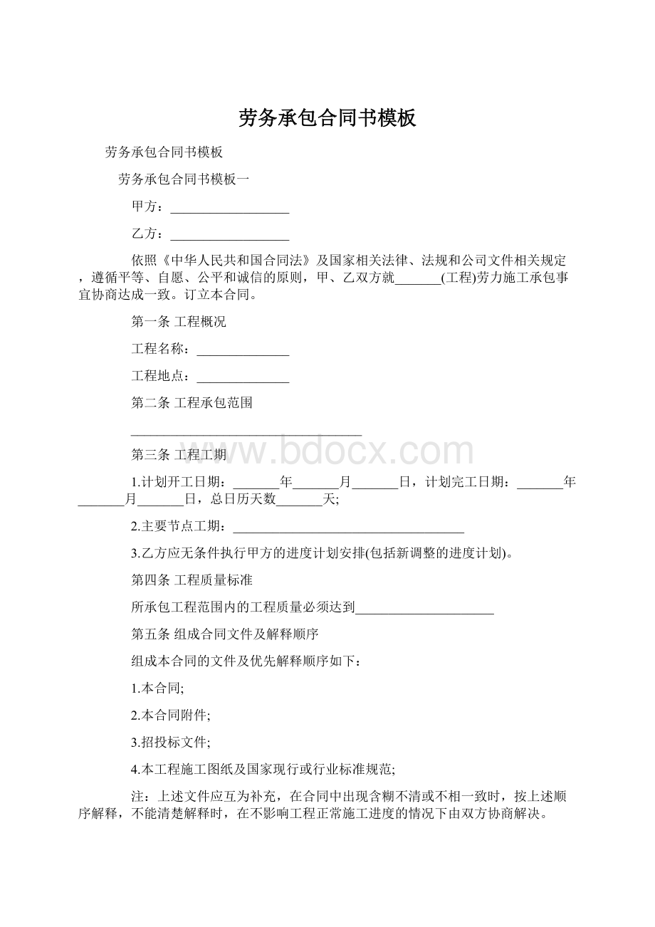 劳务承包合同书模板Word下载.docx