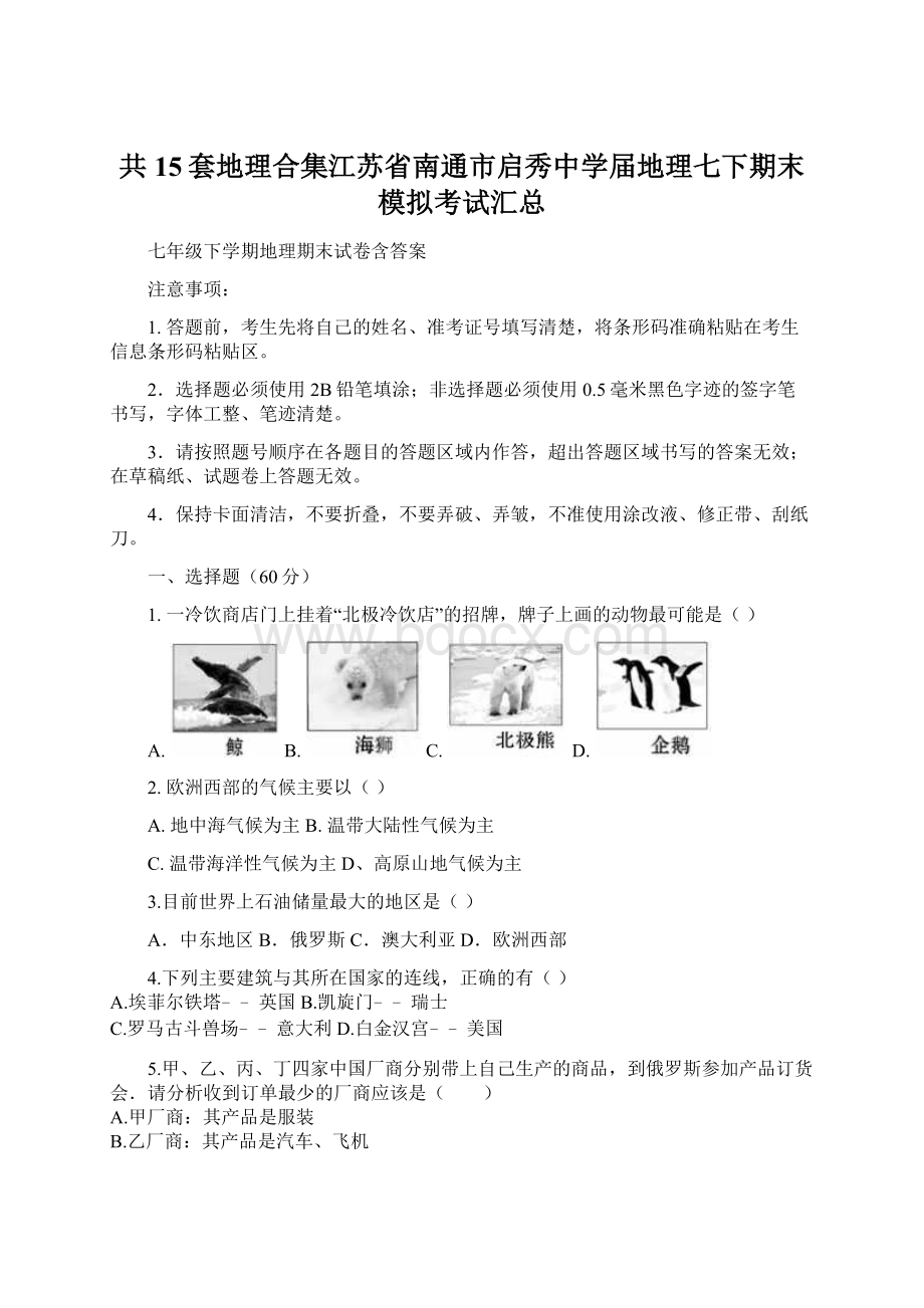 共15套地理合集江苏省南通市启秀中学届地理七下期末模拟考试汇总文档格式.docx_第1页