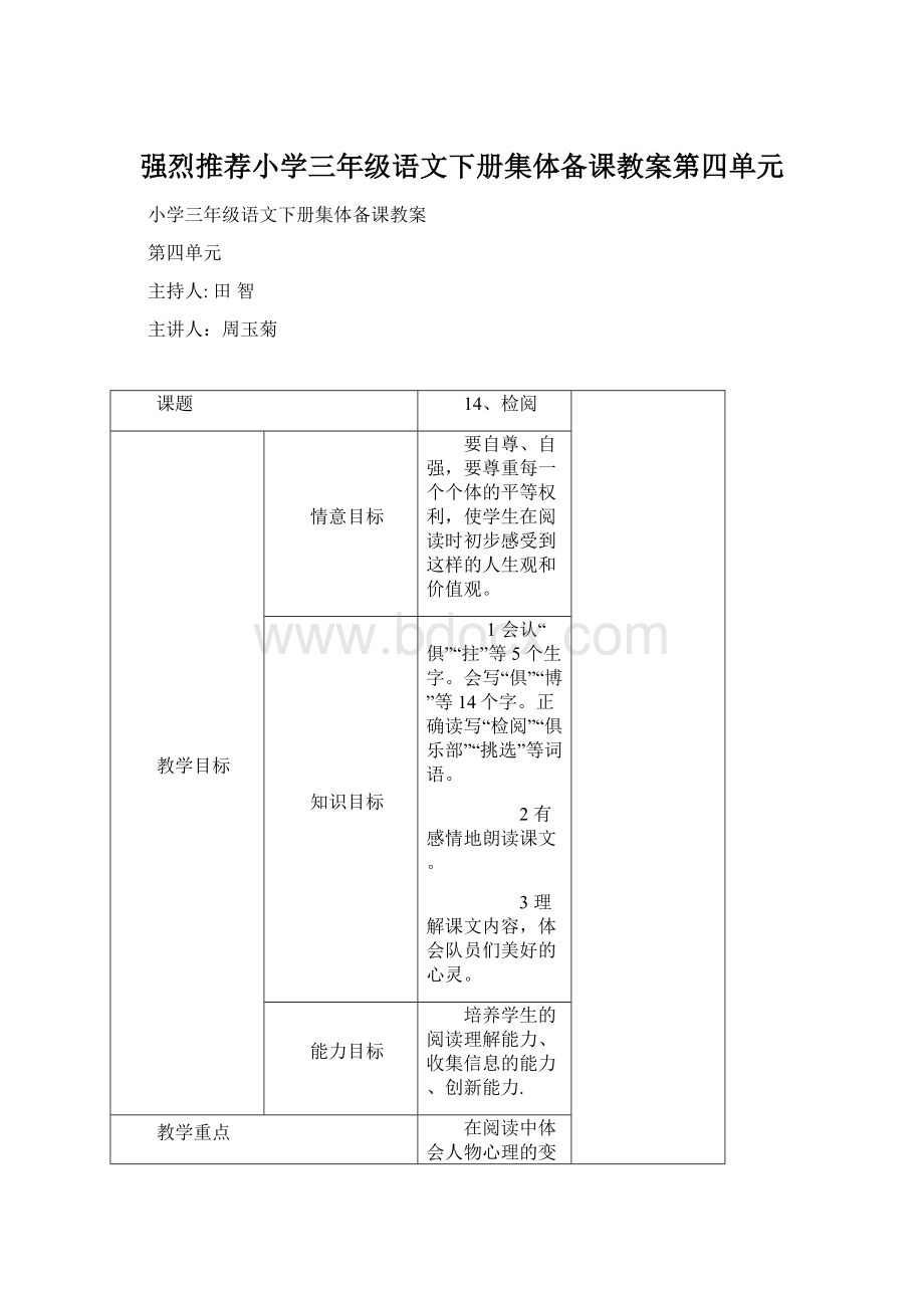 强烈推荐小学三年级语文下册集体备课教案第四单元.docx_第1页