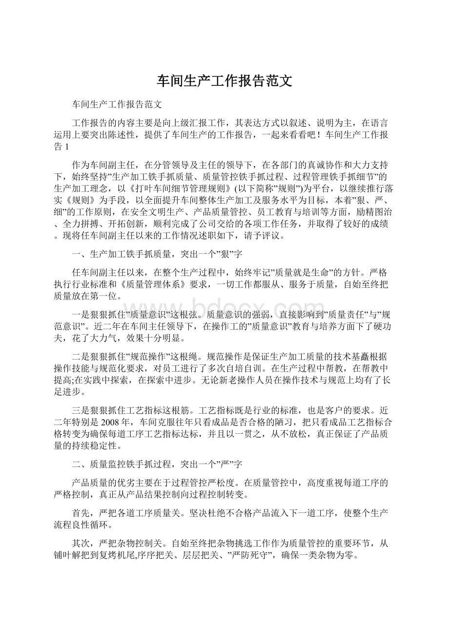 车间生产工作报告范文文档格式.docx_第1页