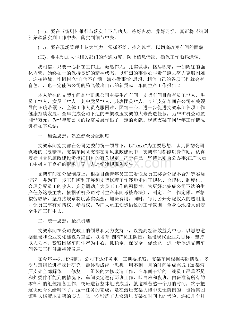 车间生产工作报告范文文档格式.docx_第3页