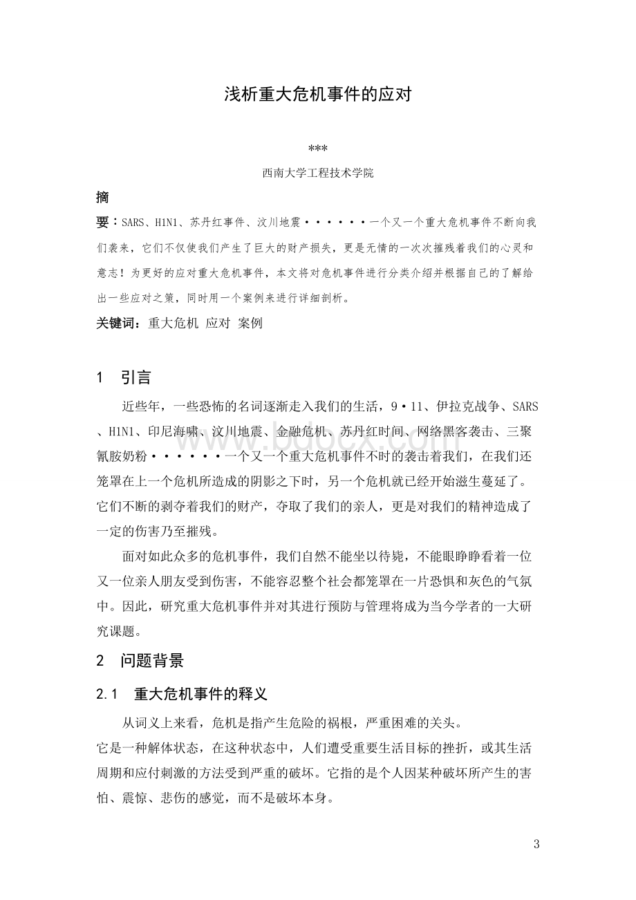 危机干预与压力管理课程论文浅析重大危机事件的应对.doc_第3页