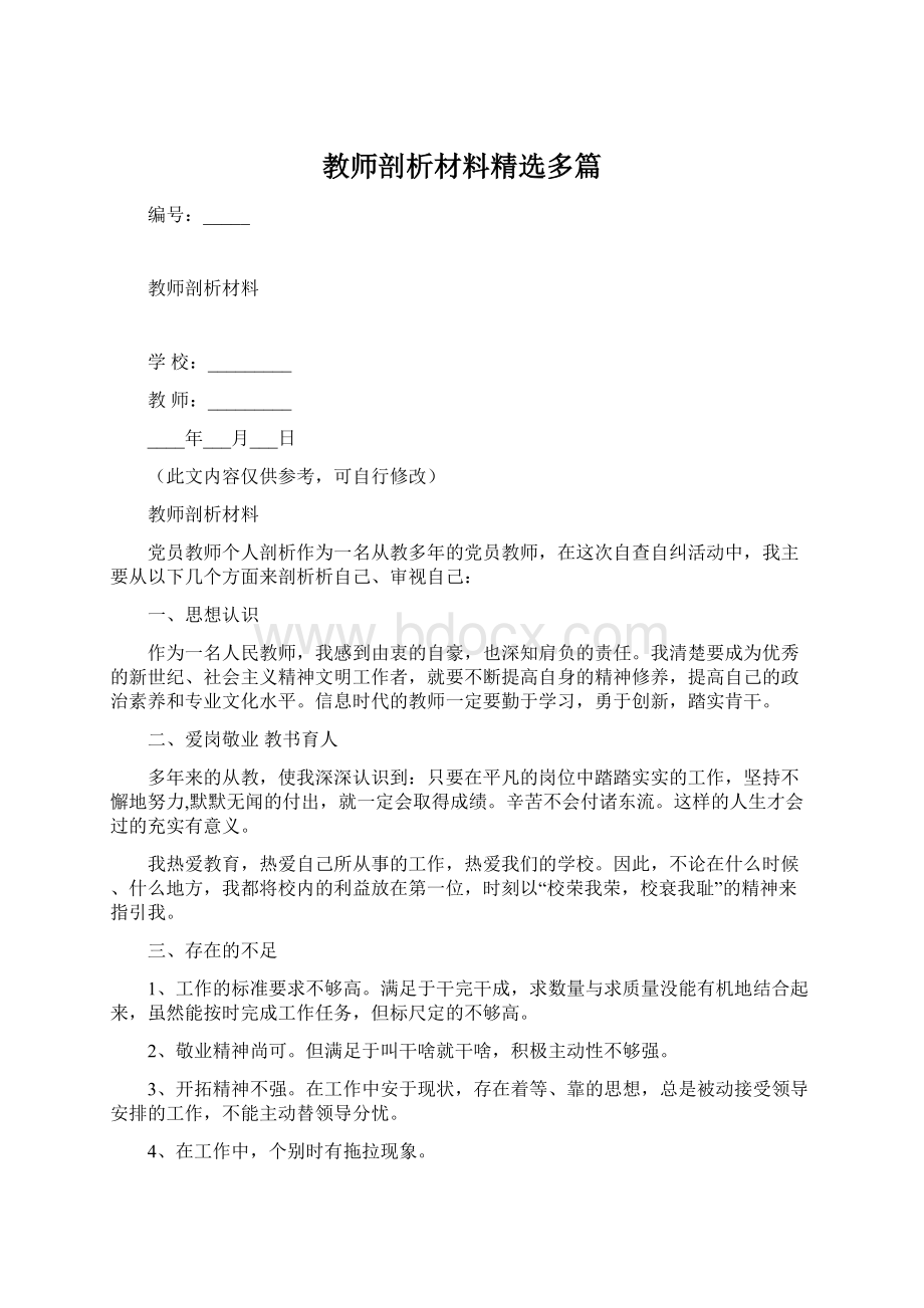 教师剖析材料精选多篇.docx