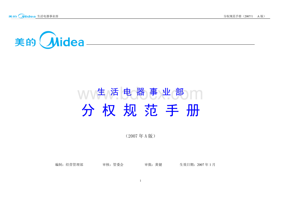 美的分权规范手册Word格式.doc_第1页