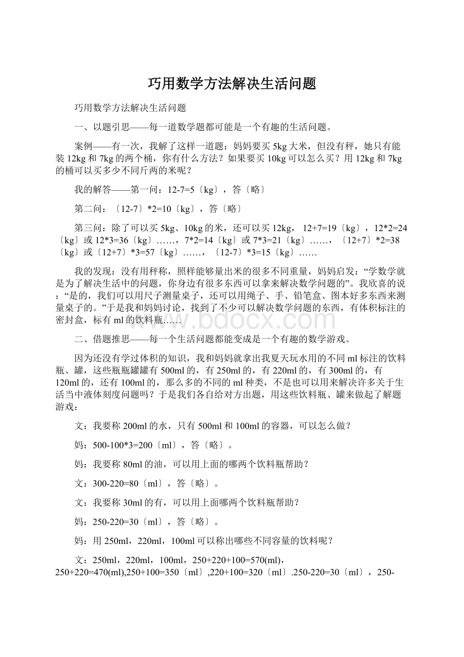 巧用数学方法解决生活问题文档格式.docx_第1页