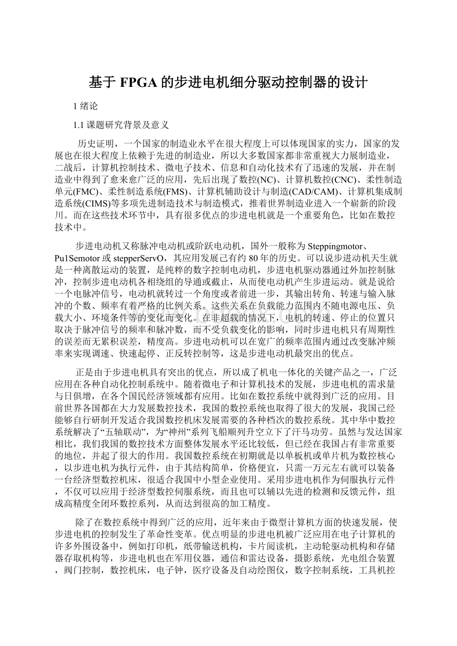 基于FPGA的步进电机细分驱动控制器的设计Word文档格式.docx