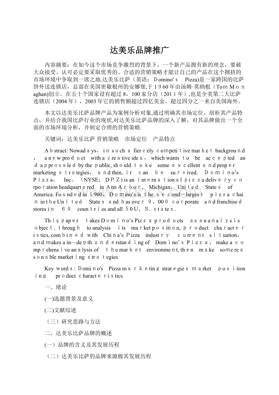 达美乐品牌推广Word格式.docx