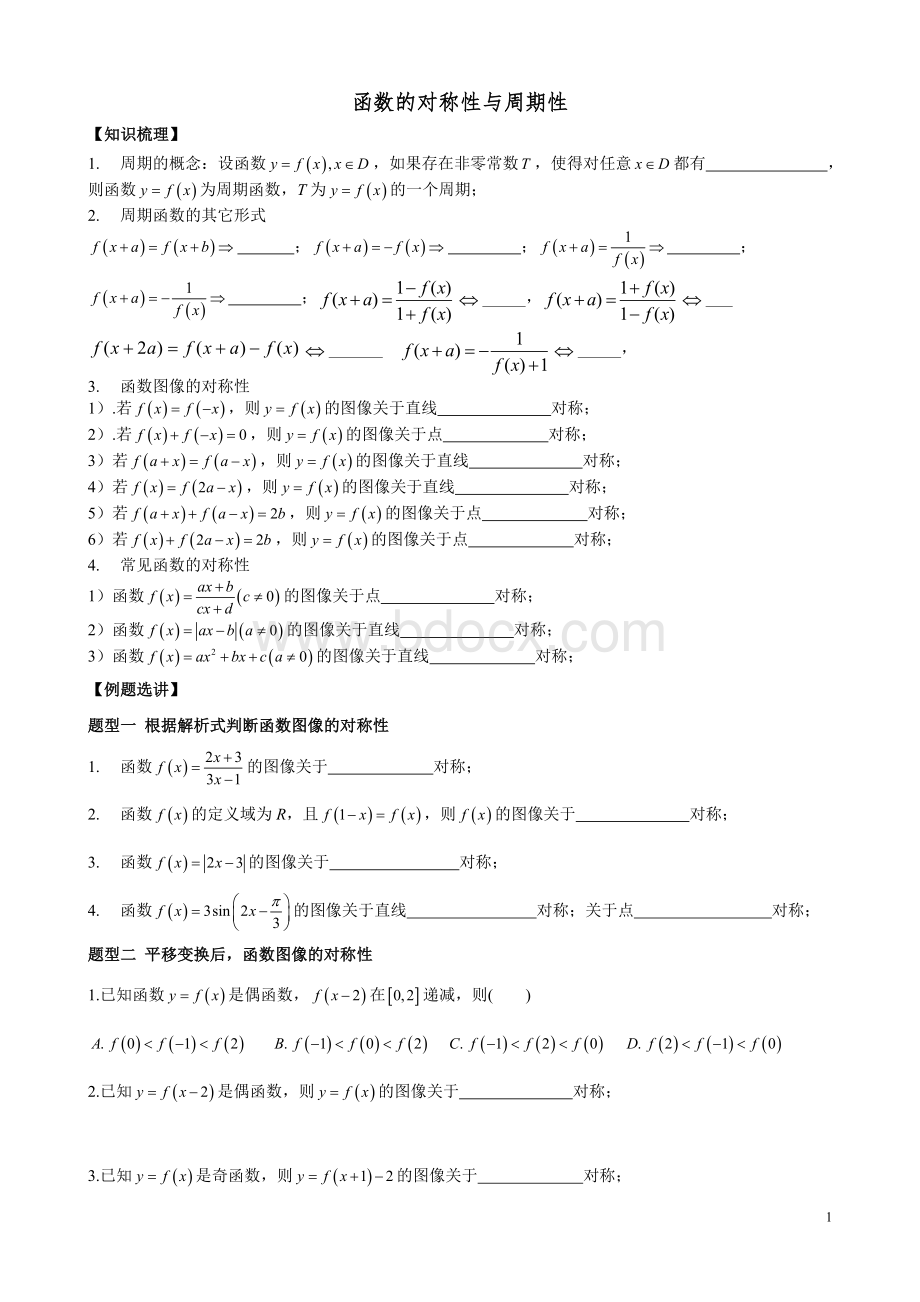 函数的对称性与周期性例题、习题Word下载.doc