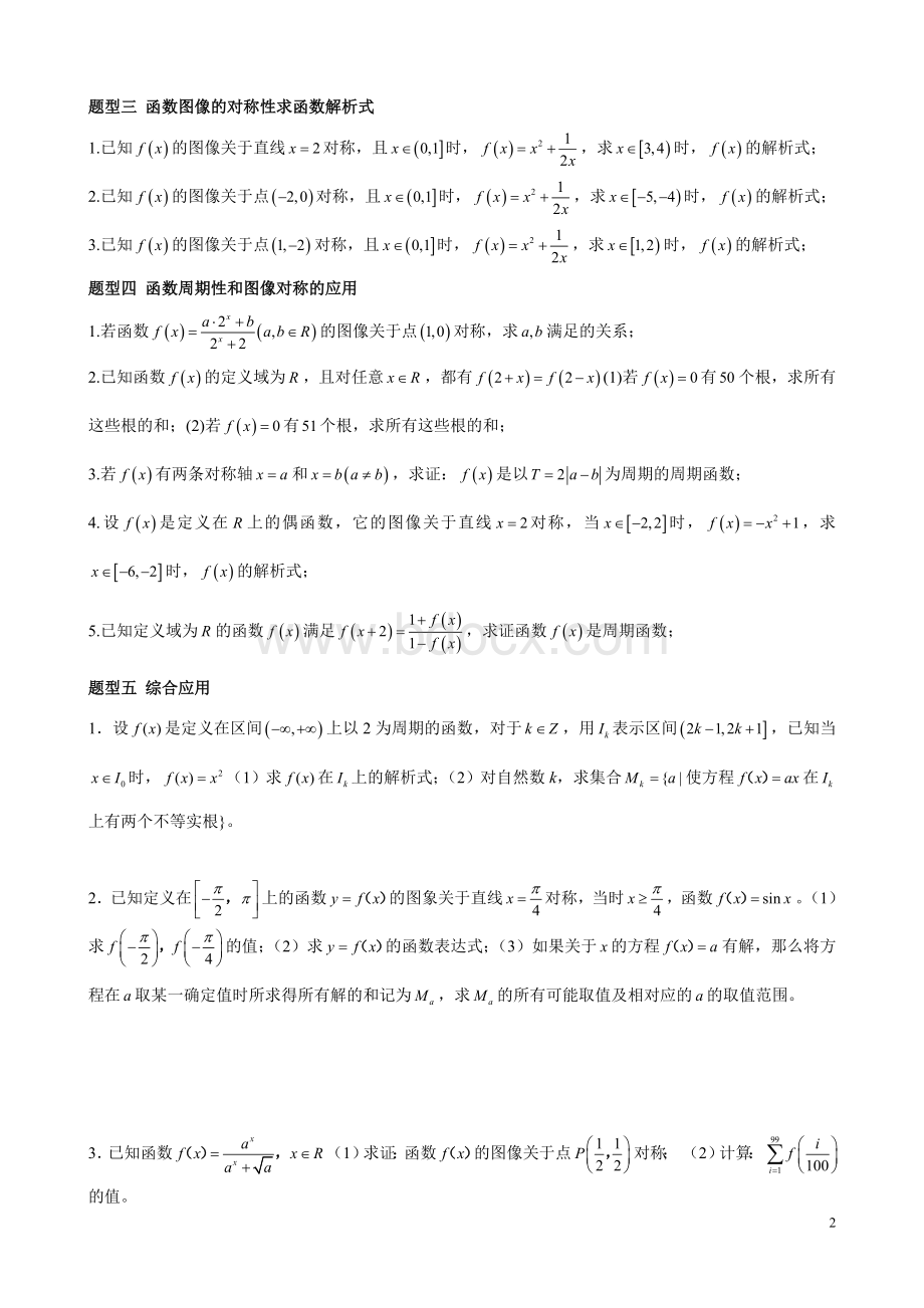 函数的对称性与周期性例题、习题Word下载.doc_第2页