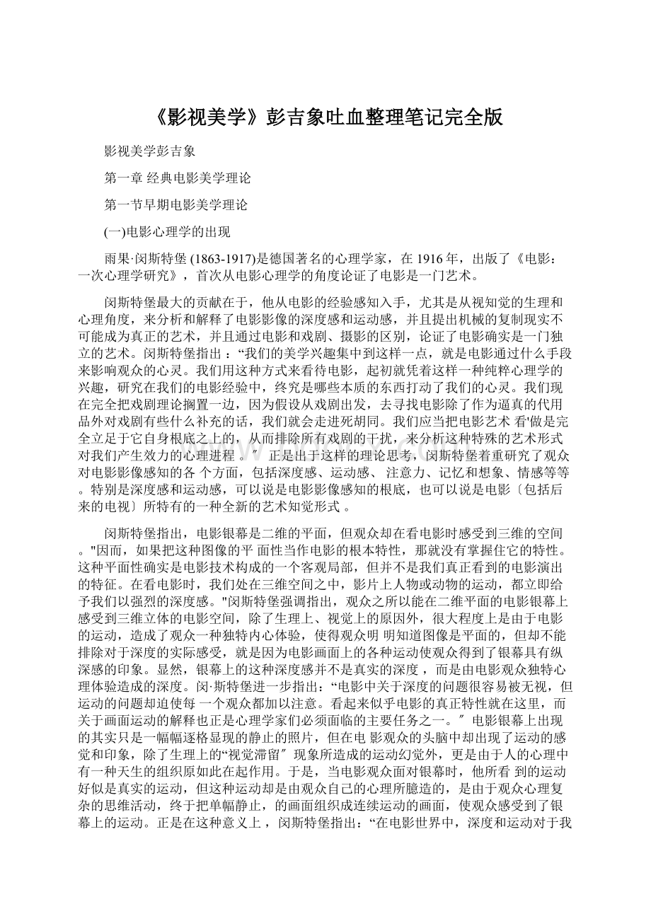 《影视美学》彭吉象吐血整理笔记完全版.docx