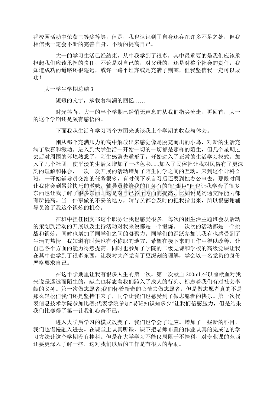 大一学生学期总结格式例文.docx_第3页