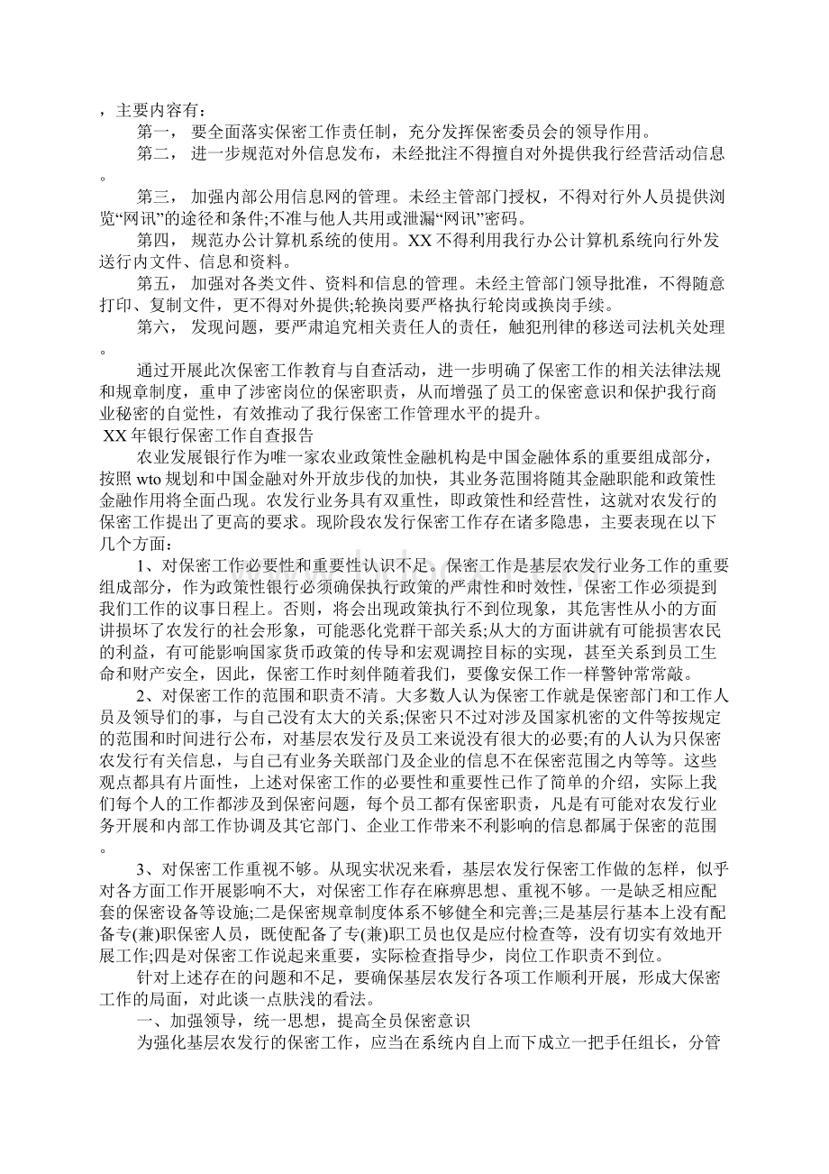 XX年银行保密工作自查报告Word文档下载推荐.docx_第3页