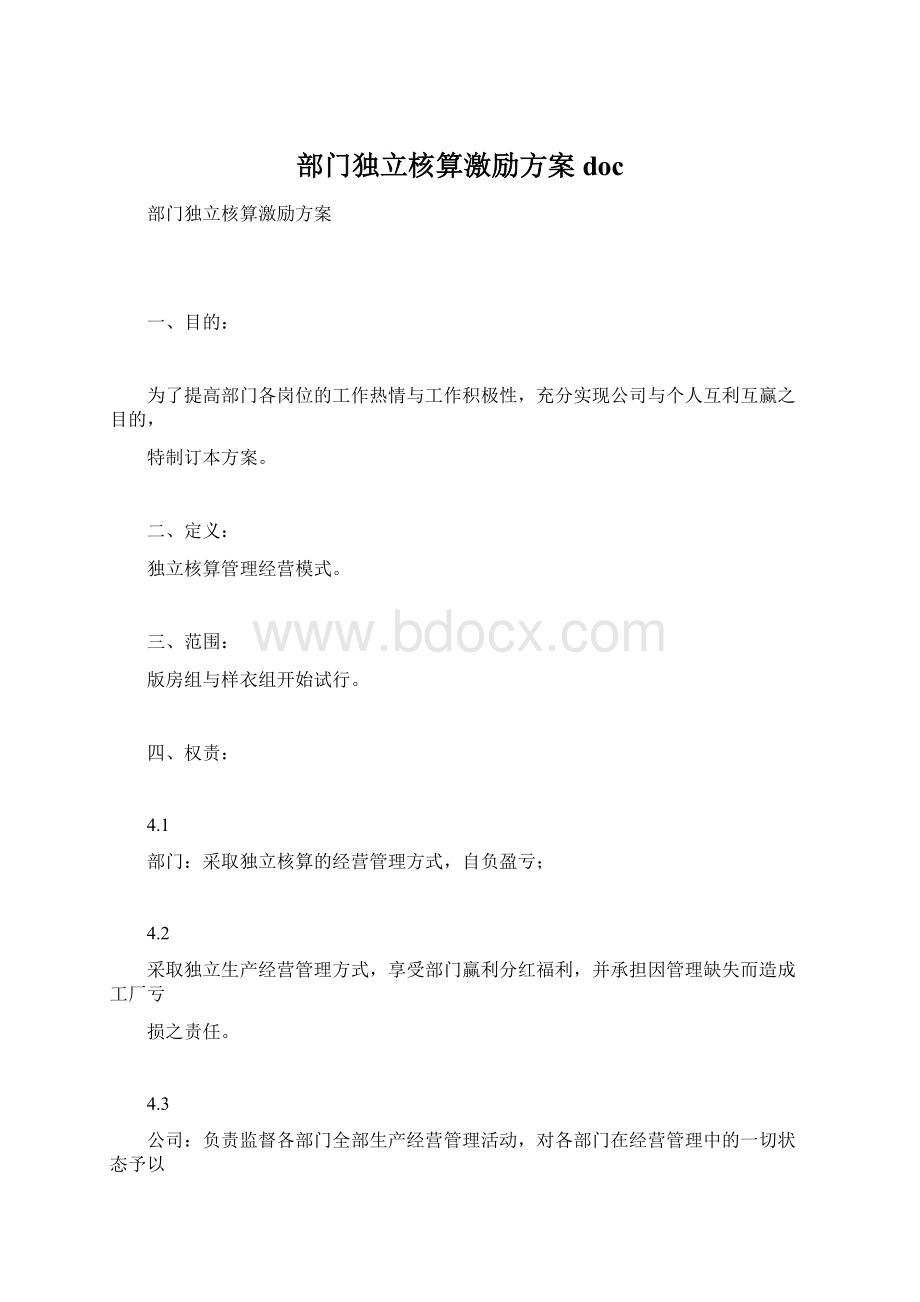 部门独立核算激励方案docWord文件下载.docx