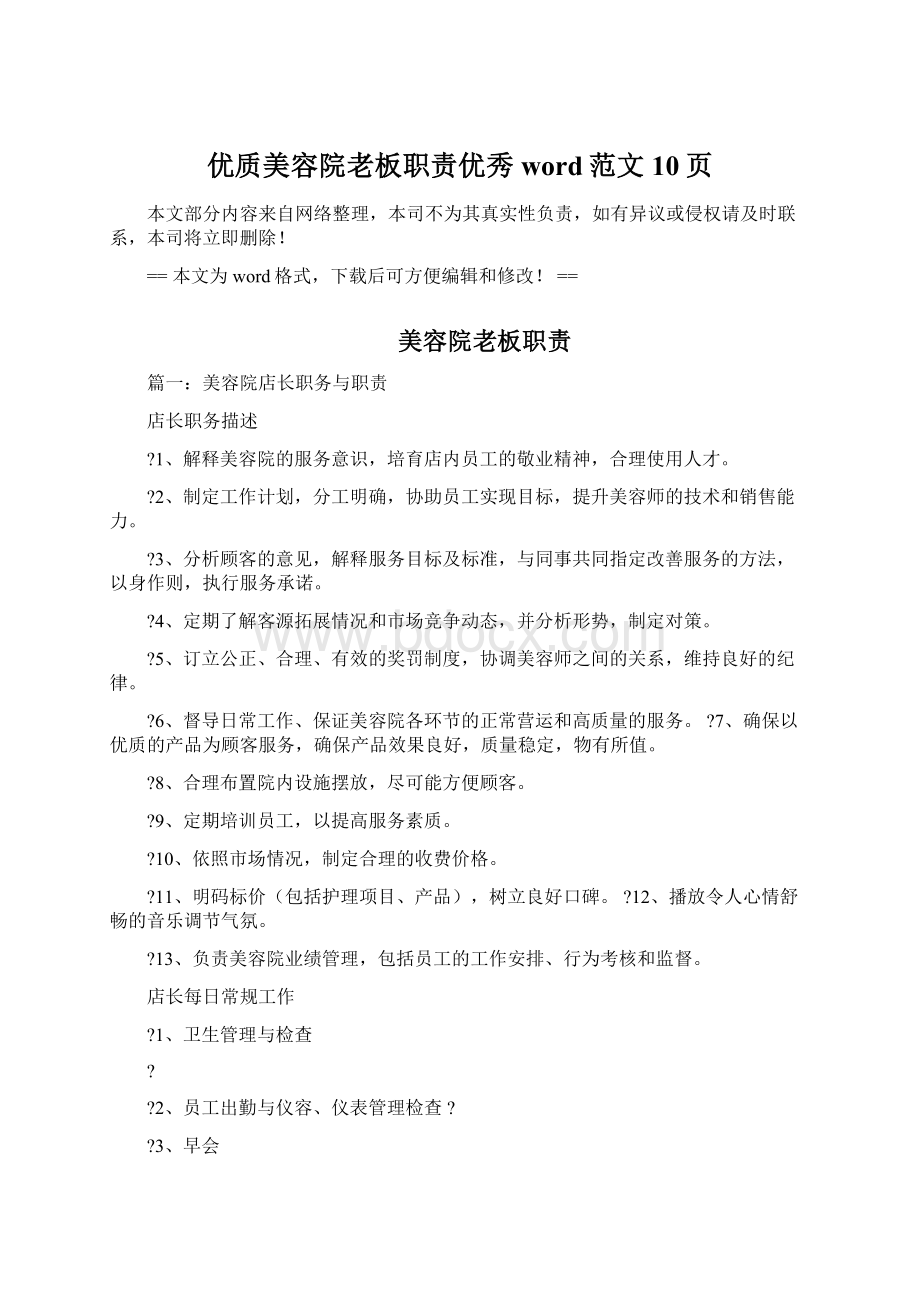 优质美容院老板职责优秀word范文 10页Word文档下载推荐.docx