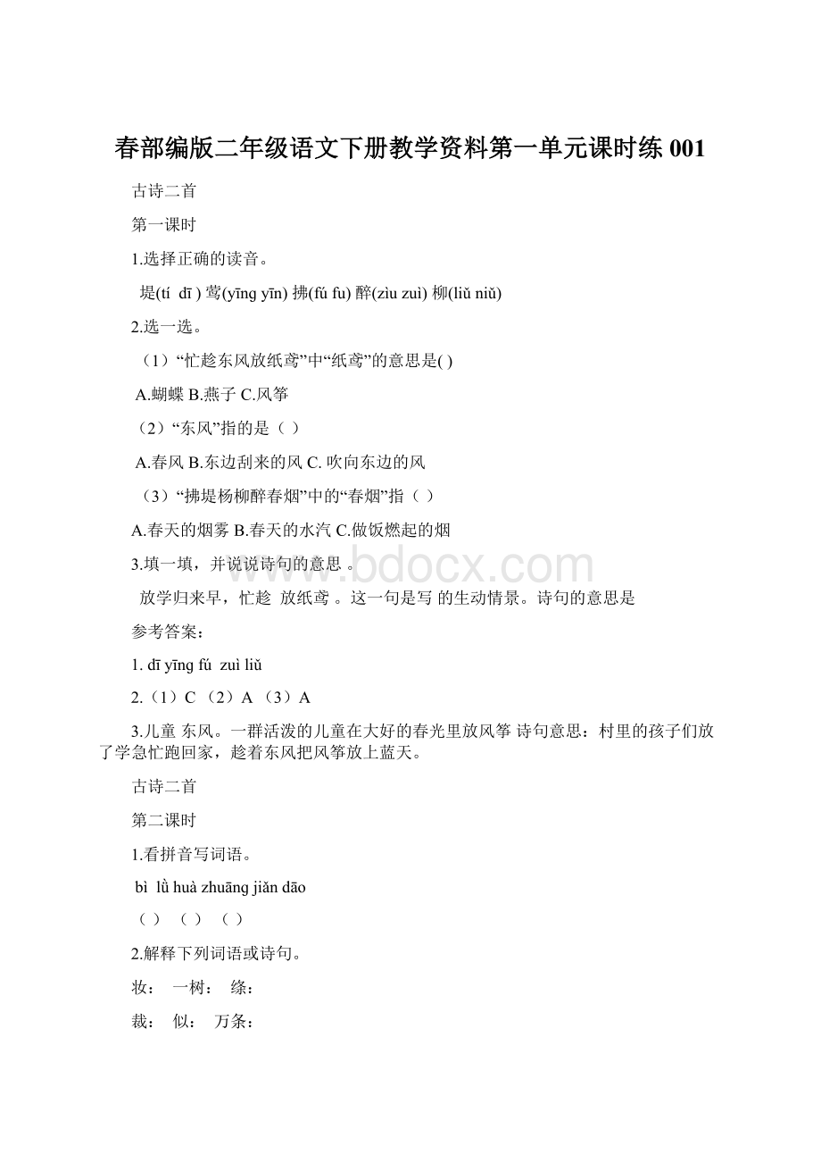 春部编版二年级语文下册教学资料第一单元课时练001.docx_第1页