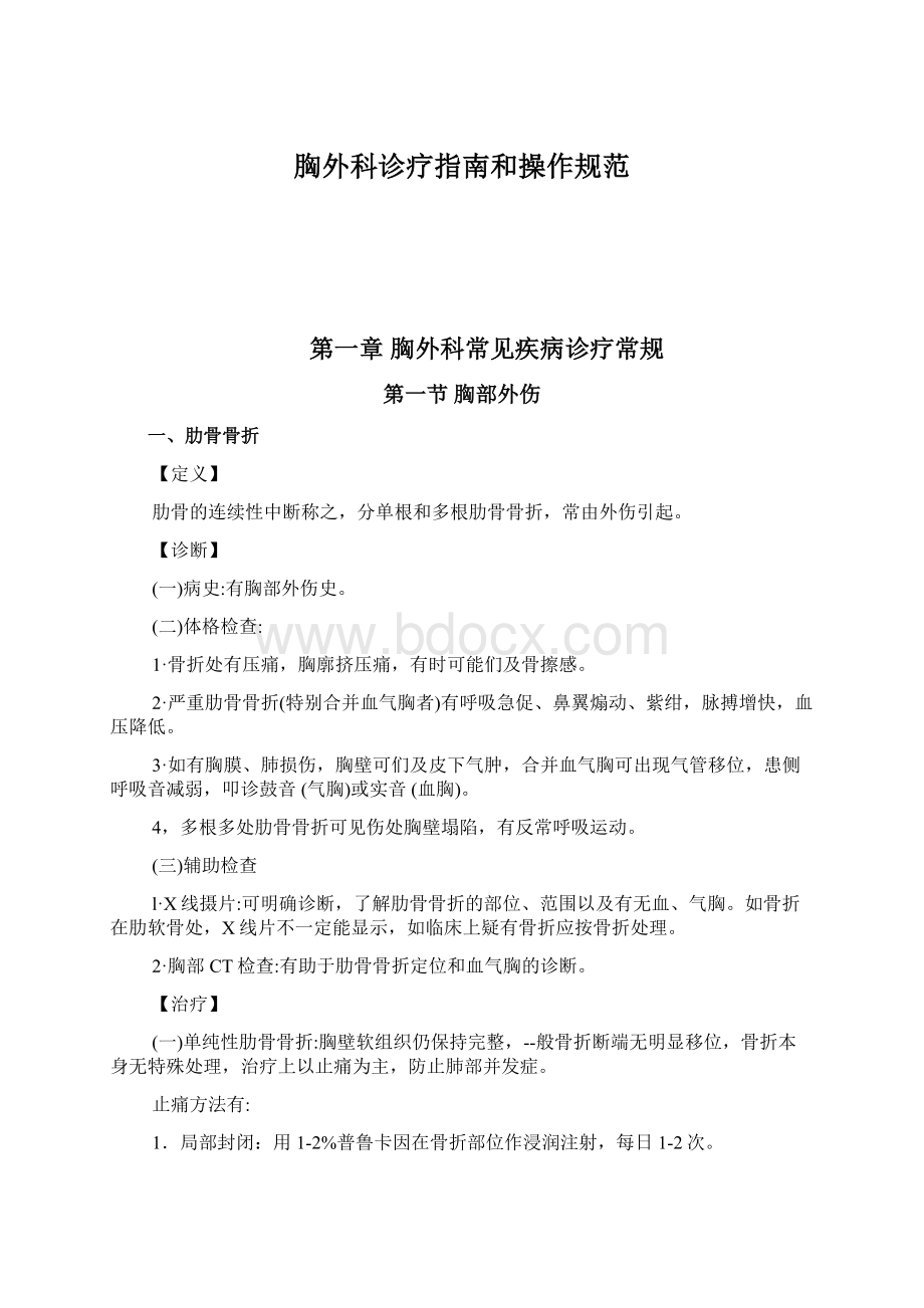 胸外科诊疗指南和操作规范.docx_第1页