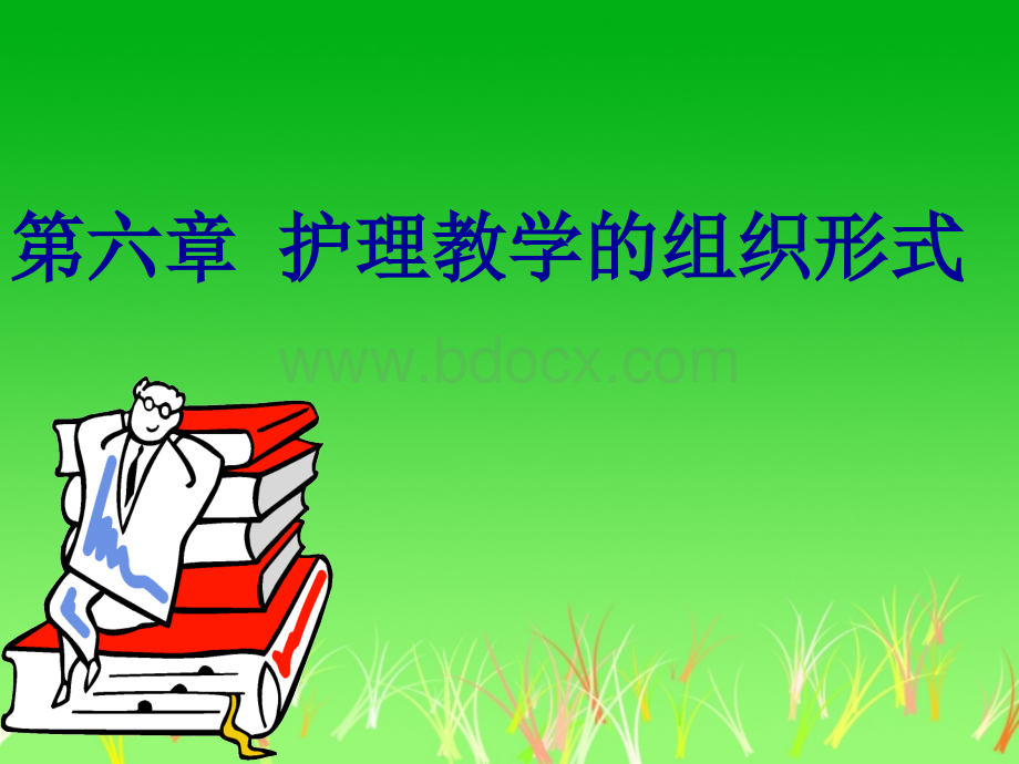 护理教学的组织形式.ppt