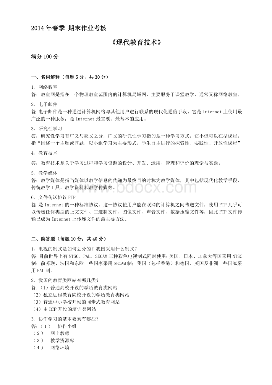 季东师现代教育技术答案Word文档格式.doc