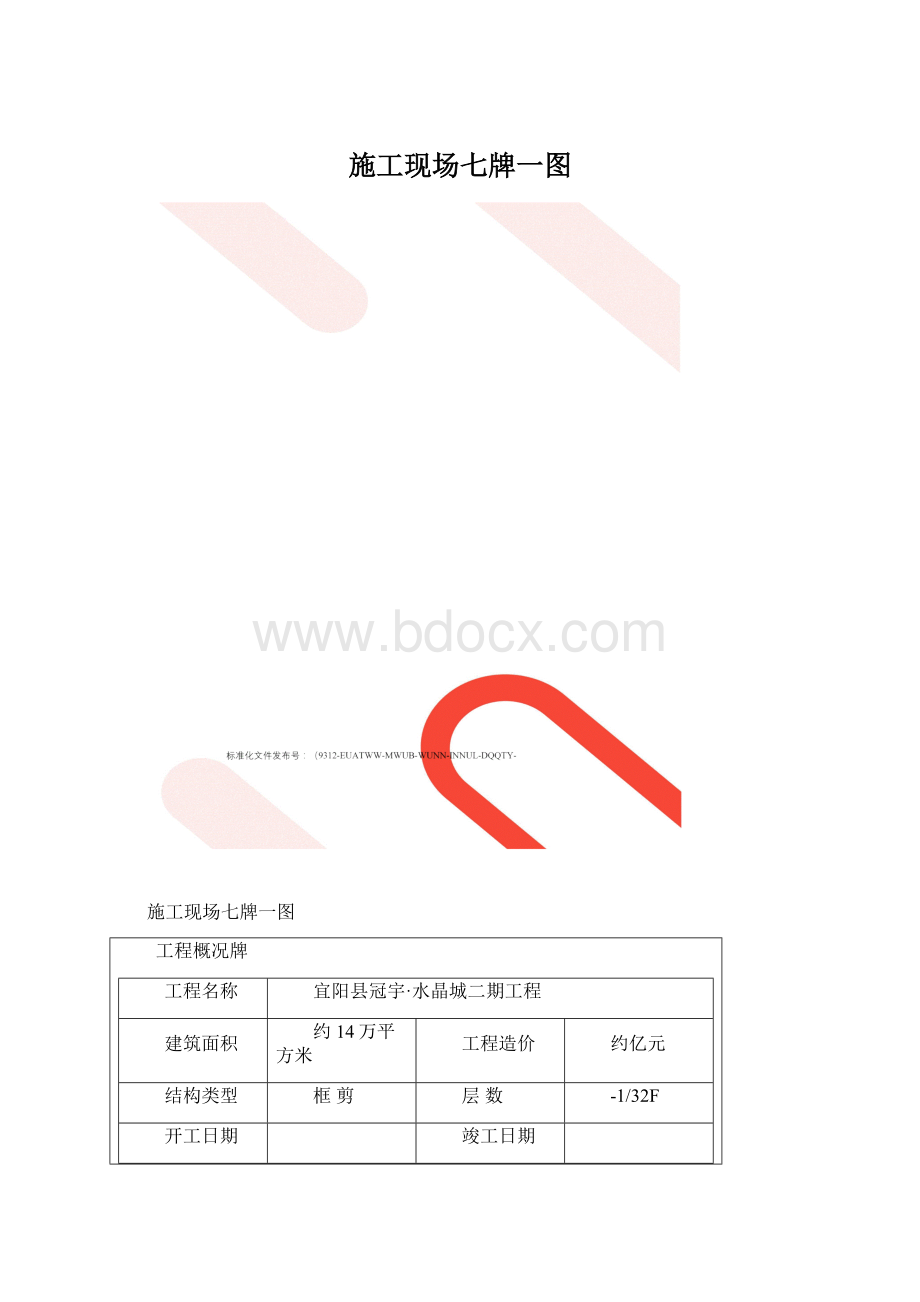 施工现场七牌一图文档格式.docx_第1页