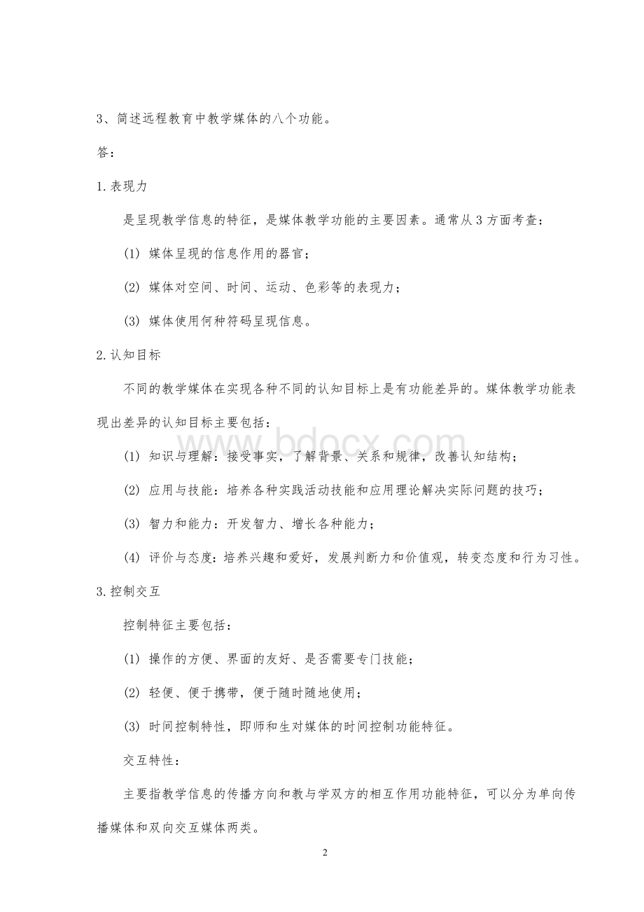 江南大学大作业远程教育导论题库及答案Word格式文档下载.doc_第2页