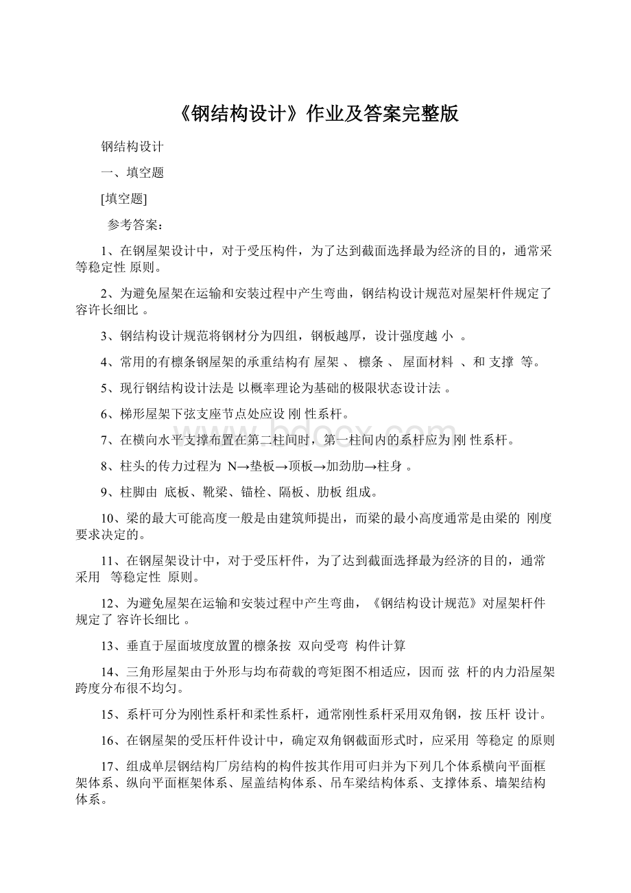 《钢结构设计》作业及答案完整版.docx_第1页