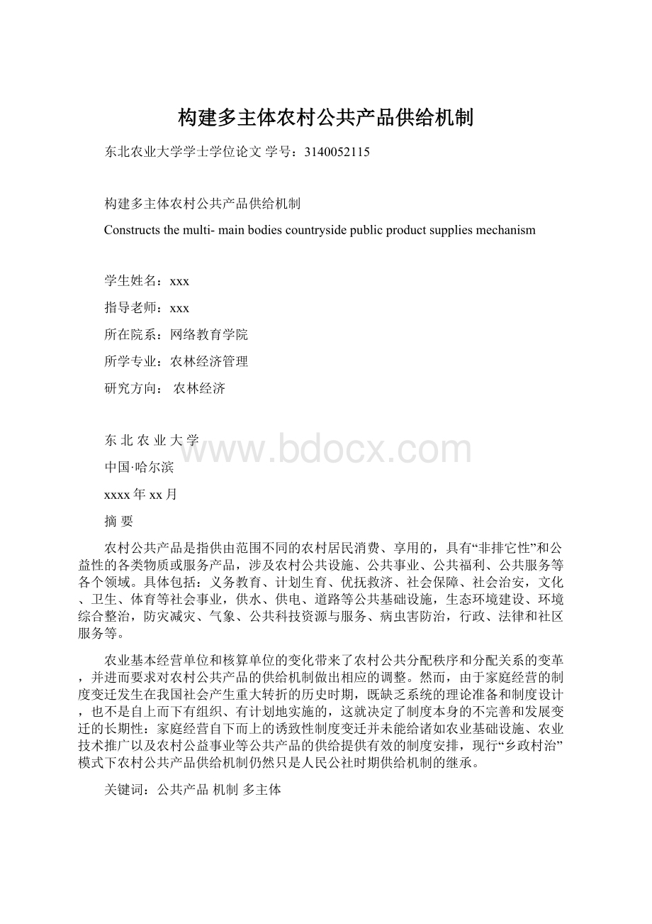 构建多主体农村公共产品供给机制.docx_第1页