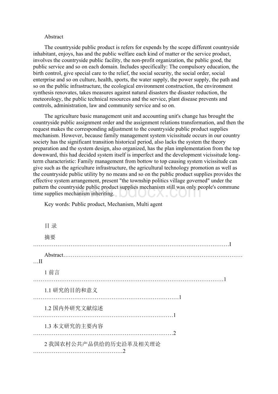 构建多主体农村公共产品供给机制.docx_第2页