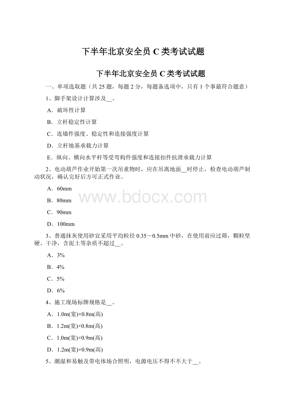 下半年北京安全员C类考试试题Word文档下载推荐.docx_第1页