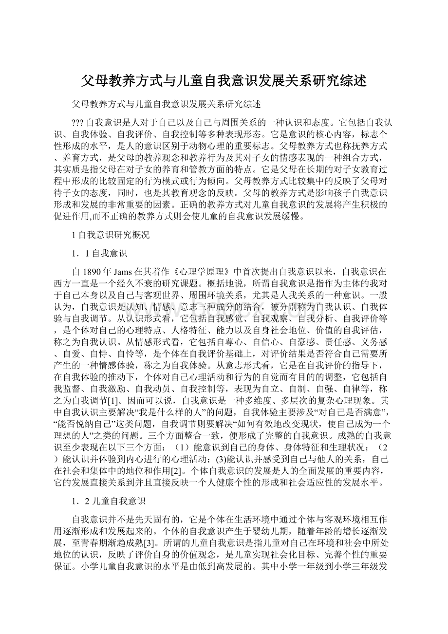 父母教养方式与儿童自我意识发展关系研究综述.docx