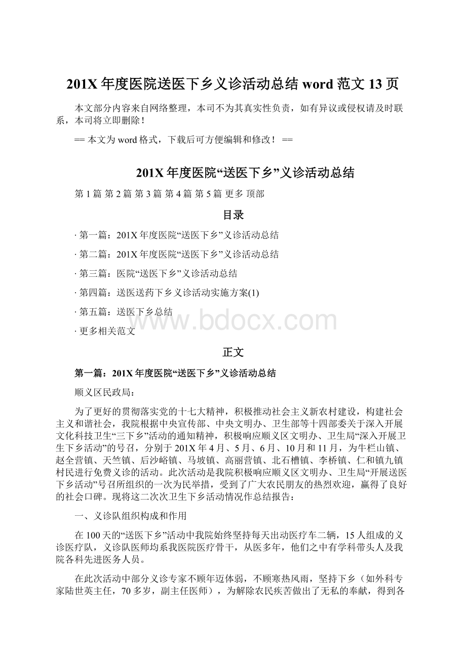 201X年度医院送医下乡义诊活动总结word范文 13页.docx_第1页