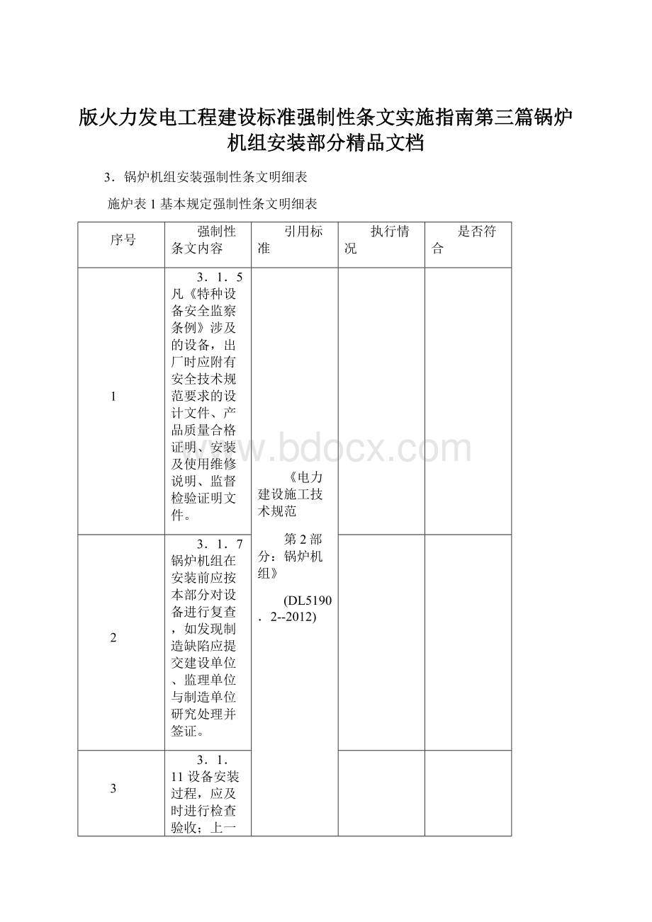 版火力发电工程建设标准强制性条文实施指南第三篇锅炉机组安装部分精品文档Word文档格式.docx