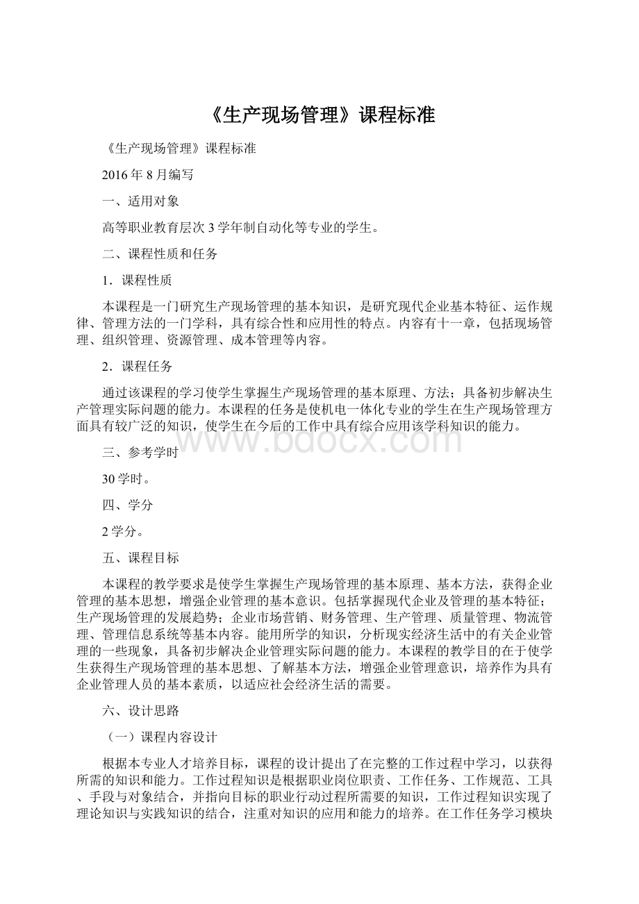 《生产现场管理》课程标准Word下载.docx_第1页