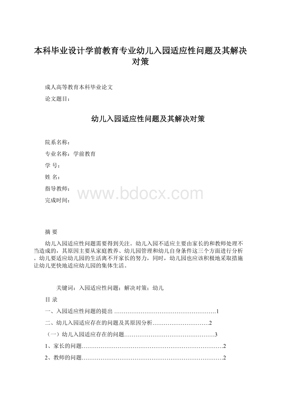 本科毕业设计学前教育专业幼儿入园适应性问题及其解决对策.docx_第1页