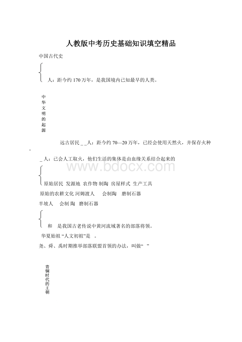 人教版中考历史基础知识填空精品Word文件下载.docx