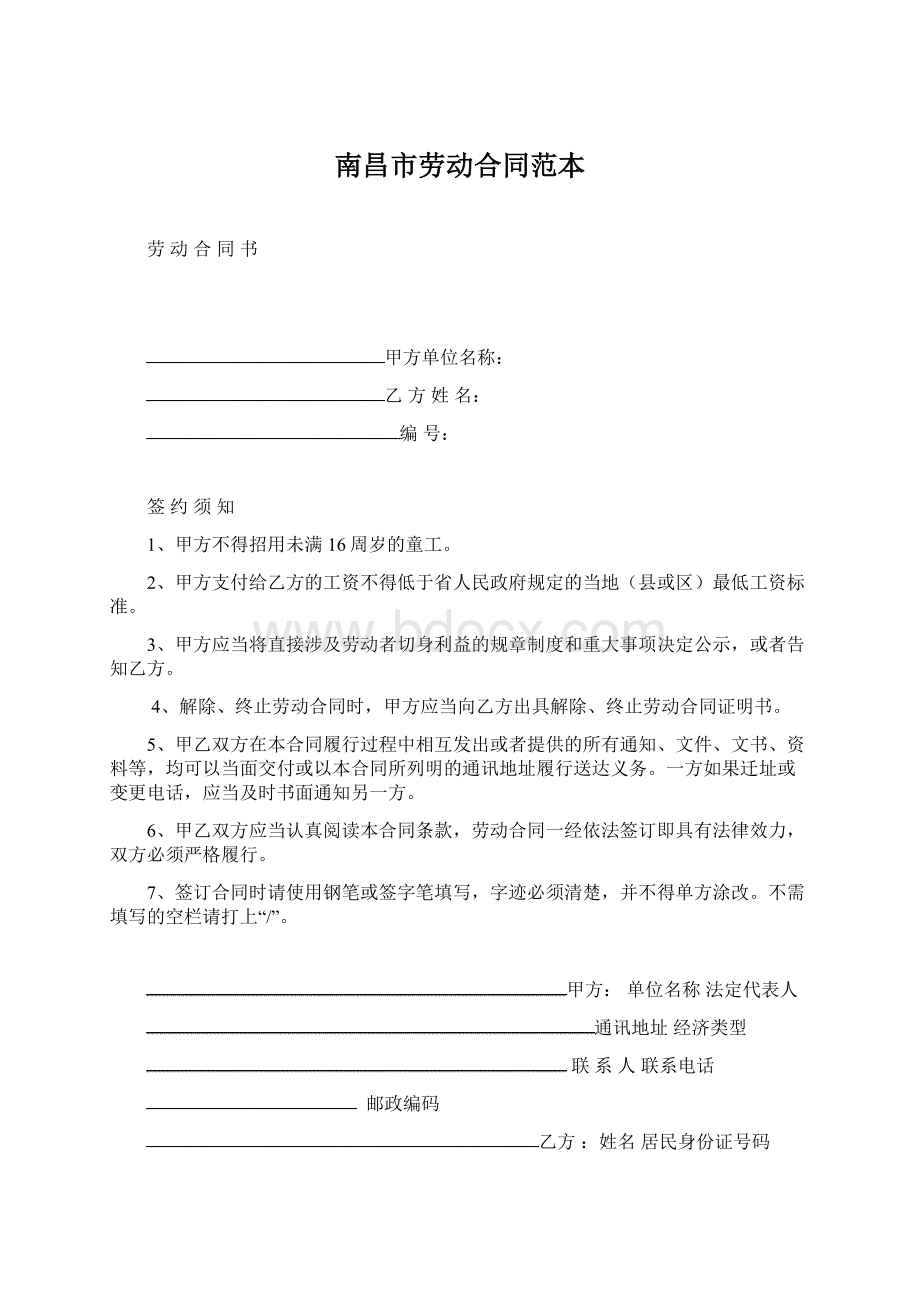 南昌市劳动合同范本.docx_第1页