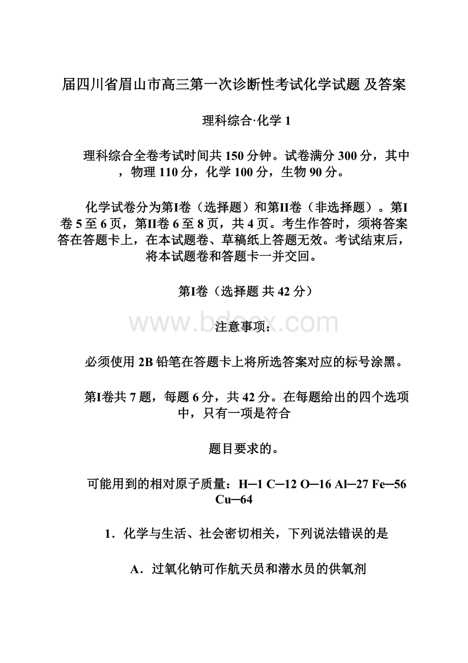 届四川省眉山市高三第一次诊断性考试化学试题 及答案Word文档下载推荐.docx