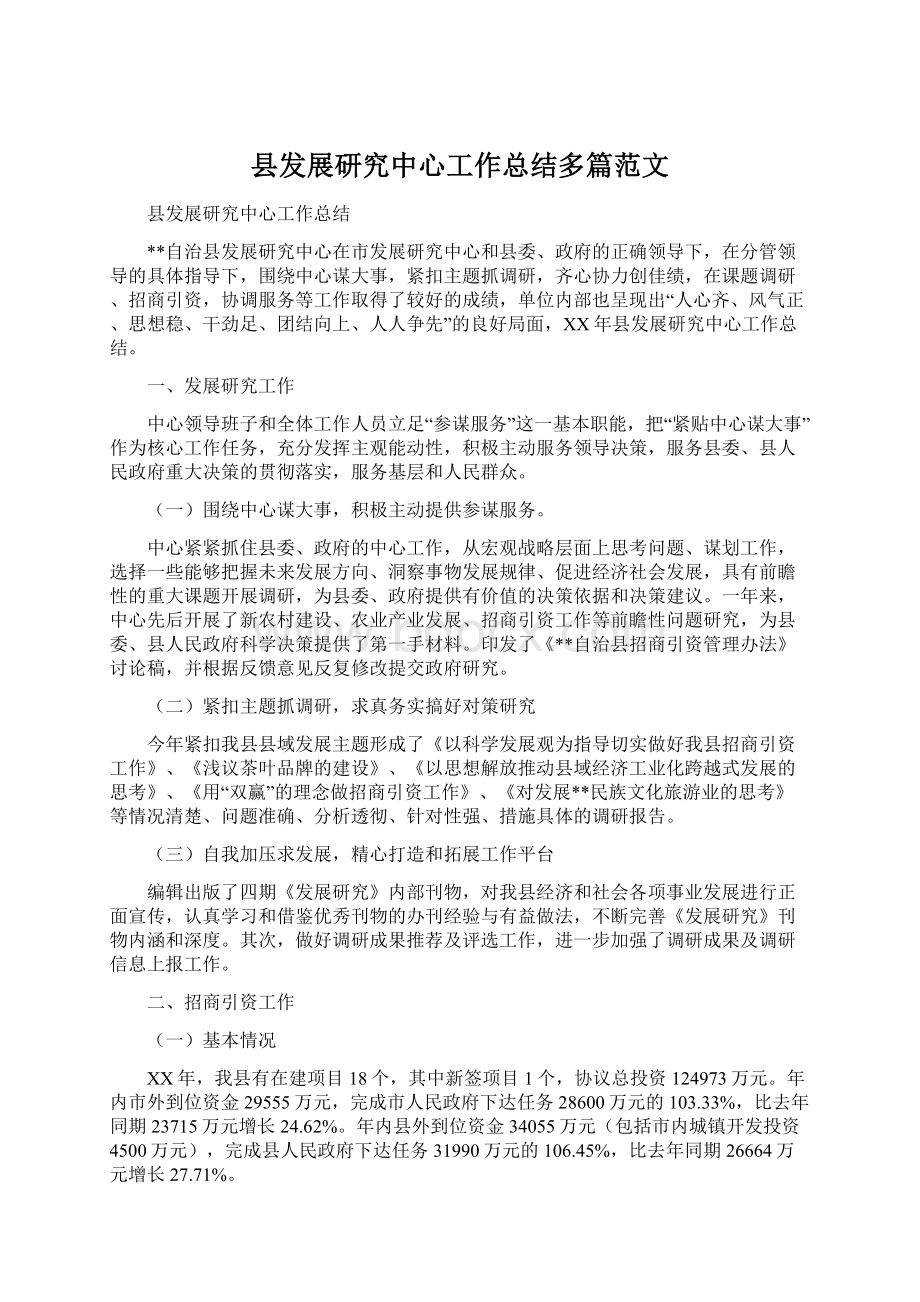 县发展研究中心工作总结多篇范文.docx