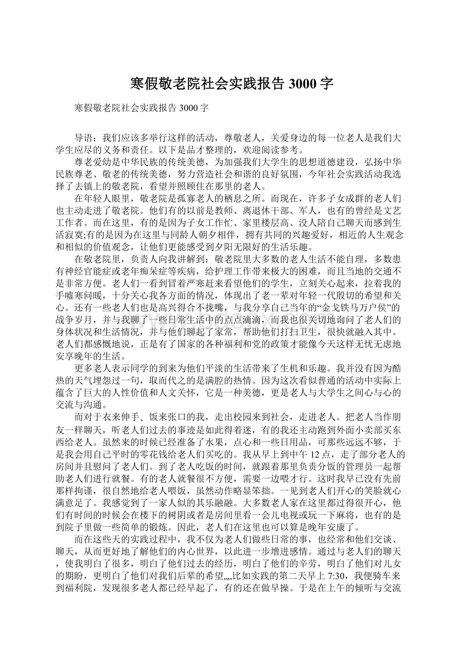 寒假敬老院社会实践报告3000字Word格式.docx_第1页