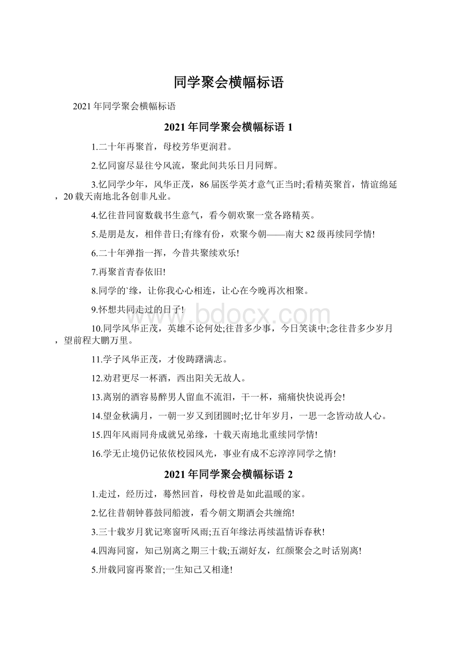 同学聚会横幅标语.docx_第1页