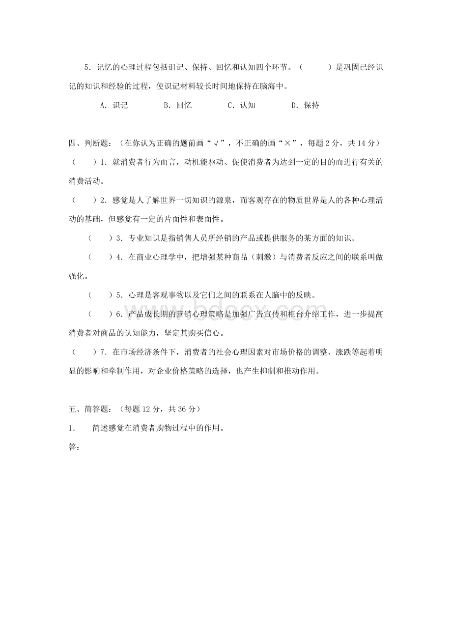 高等教育自学考试消费心理学试题与答案汇总Word文档格式.doc_第3页