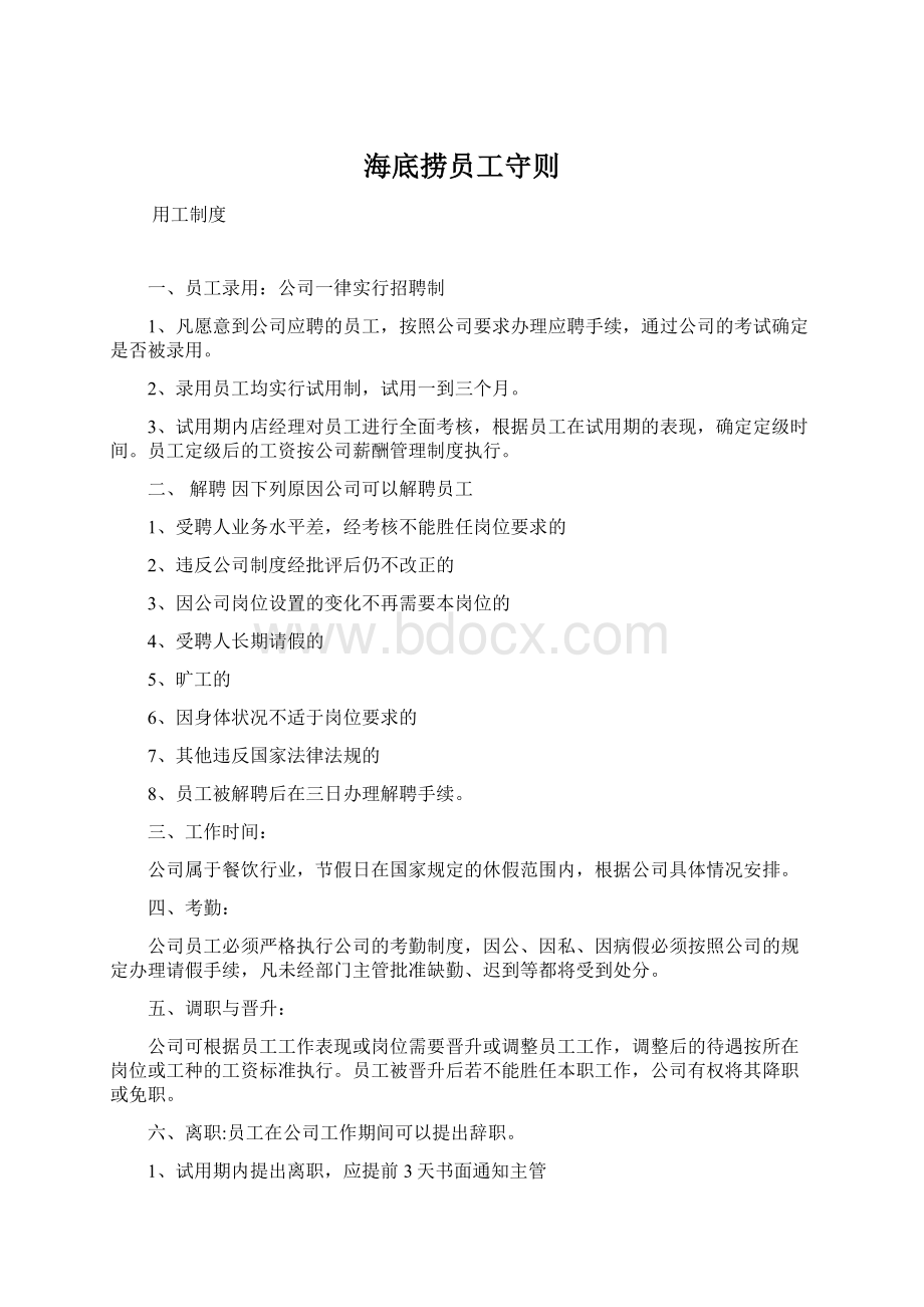 海底捞员工守则Word格式文档下载.docx_第1页