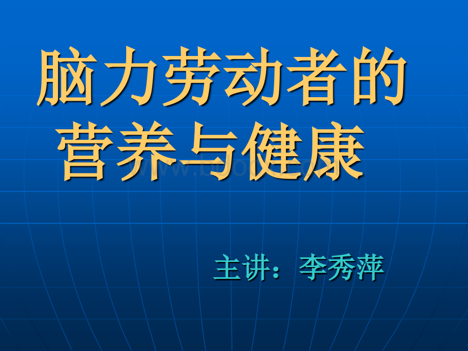 脑力劳动者营养与健康.ppt_第1页